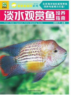 cover image of 淡水观赏鱼饲养指南